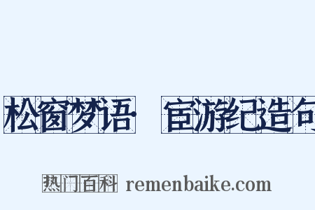 松窗梦语·宦游纪造句是什么意思的图片